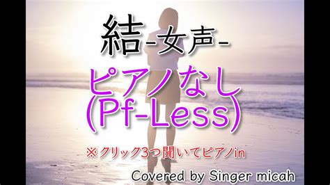 「結」合唱曲／女声三部／ピアノなし Pf Less フル歌詞付き パート練習用 Covered By Singer Micah Youtube