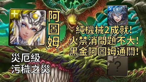 【神魔之塔】污穢之災 災厄級 火禁消不是問題 阿圖姆純機械2成就超輕鬆通關 頭尾相同 3屬 【腐壞衍生】【生死剝離·尼德霍格】【五封災厄級】 Youtube