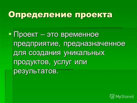 Презентация на тему: "Что такое проект. Определение проекта Проект ...