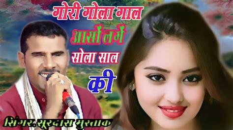 सूरदास का लोकगीत गोरी गोला गाल आंसों लगे 16 साल की Singer Surdas