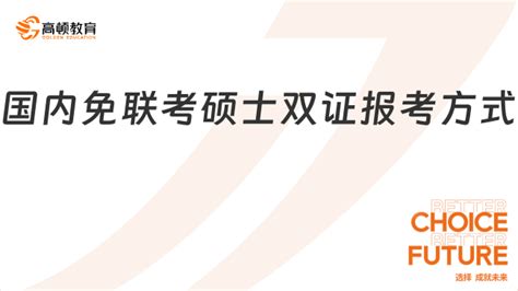 国内免联考硕士双证报考方式有哪些？三大方式 高顿教育