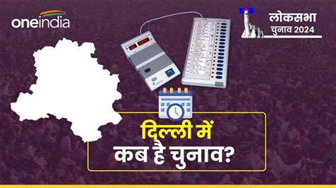 Lok Sabha Chunav 2024 दिल्ली में लोकसभा चुनाव के लिए वोटिंग कब क्या