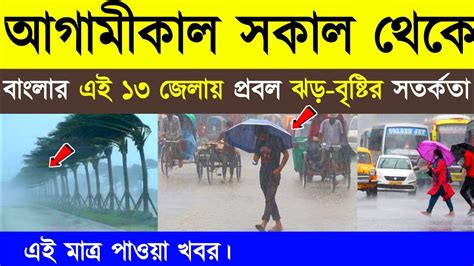 আগামীকাল শনিবার থেকে বাংলার এই ১৩ জেলায় প্রবল ঝড় বৃষ্টির সর্তকতা Today Weather Update Kolkata