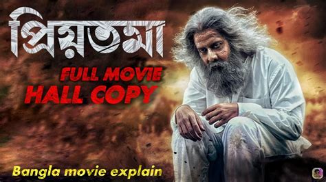 priyotoma full movie 2023 download 720p পরযতম ফল মভ