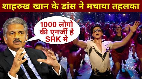 Anand Mahindra Is Amazed After Watching Shahrukh Khan S Electrifying