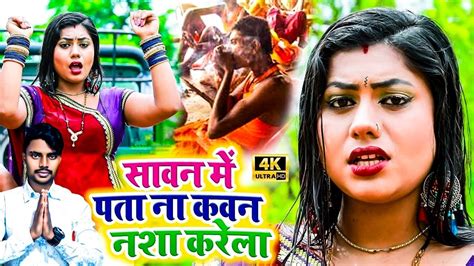 सावन में कवन नशा करेला Vishal Vijeta Ka Bol Bam Gana 2024 Bhojpuri