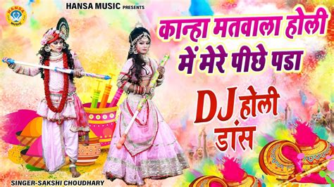 राधा कृष्ण होली डांस भजन 2024 ~ कान्हा मतवाला होली में मेरे पीछे पड गया Holi Dance Jhanki