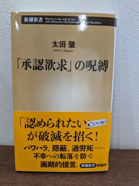 蔵書no112『「承認欲求」の呪縛』｜株式会社プロタゴワークス｜note