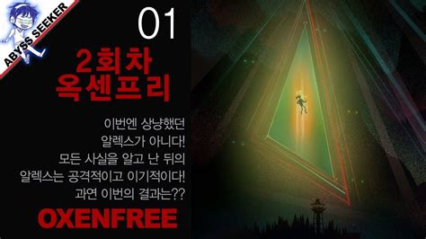 어비스시커 옥센프리 2회차 Oxenfree 01 YouTube