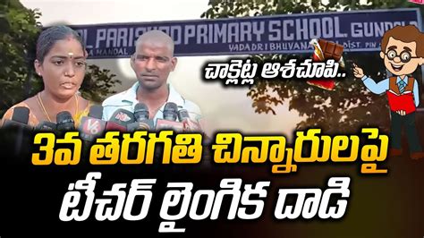 Yadadri Teacher Incident Telugu Latest News Update SumanTV YouTube