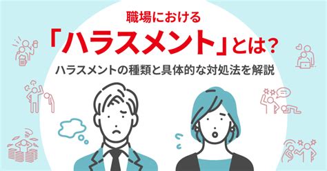 職場における「ハラスメント」とは？ハラスメントの種類と具体的な対処法を解説