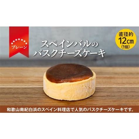 ふるさと納税 和歌山県 白浜町 バスクチーズケーキ 1個プレーン（12cmホール） 5514772ふるさとチョイス 通販