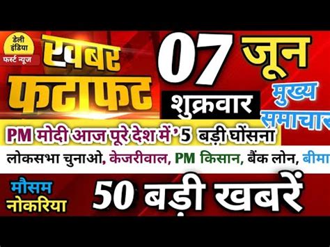 Aaj ka taja khabar आज 07 जन 2024 आज क तज खबर Today breking