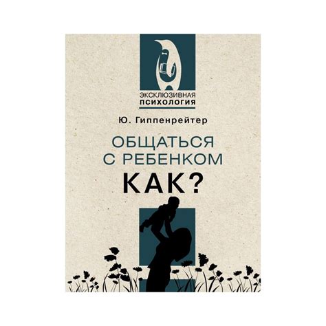 Книга АСТ Общаться с ребенком. Как? купить по цене 927 ₽ в интернет ...