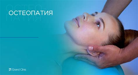 Остеопат в Москве — цена приёма врача в клинике, записаться | Grand Clinic