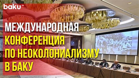 Международная конференция «Неоколониализм: нарушение прав человека и ...