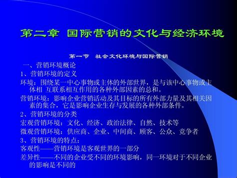 第二章 国际营销的文化与经济环境word文档在线阅读与下载无忧文档