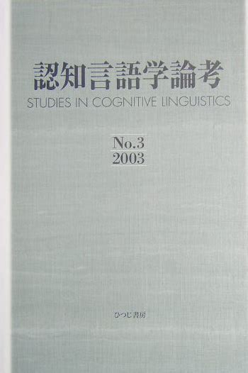 楽天ブックス 認知言語学論考（no．3） 山梨正明 9784894762206 本