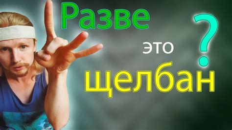 Виды щелбанов! Мегащелбан! ТОП 4 ЩЕЛБАНА! - YouTube