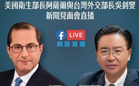 直播》美衛生部長阿札爾訪台 10時見外交部長吳釗燮 政治 Newtalk新聞