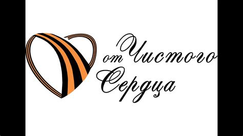 От Чистого Сердца (съемка и монтаж: Денис Данилов) - YouTube