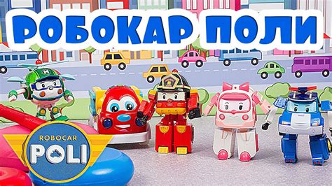 Робокар Поли и его друзья собирают пирамидку. Игрушечные Машинки ...