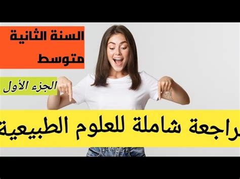 مراجعة شاملة للعلوم الطبيعية للسنة الثانية متوسط الجزءالاول YouTube