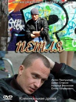 Петля (2010) — Фильм.ру