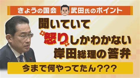 岸田総理「裏金の定義を確認しなければ」答弁に武田一顕さんは「馬鹿にするなという答弁を連発。開いた口が塞がらない」予算委集中審議で与野党