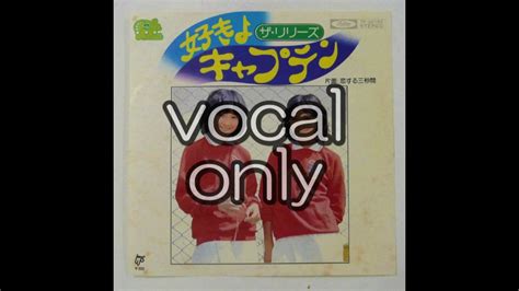 【ザ・リリーズ】【好きよキャプテン】【vocal Only】【ボーカル抽出】【a Cappella】 Youtube