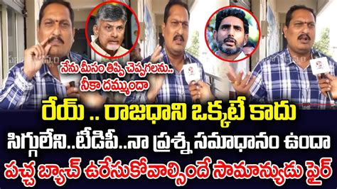 Common Man Straight Question To Chandrababu And Yellow Batch Ap