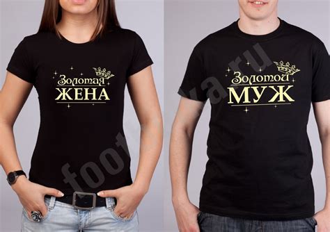 Надписи на футболках муж и жена - 95 фото