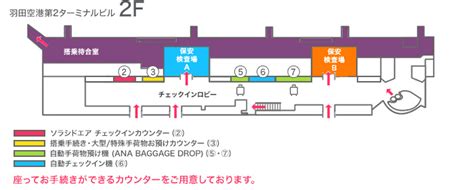 東京国際（羽田）空港 第2ターミナル｜空港案内｜空港・機内サービス｜ソラシドエア