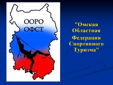 Омская областная Федерация спортивного туризма - online presentation