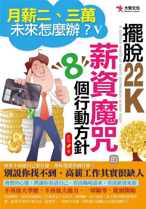 月薪二、三萬 未來怎麼辦 V 擺脫22k薪資魔咒的8個行動方針 誠品線上