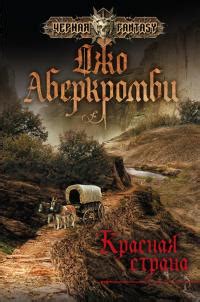 Джо Аберкромби - Красная Страна | 1178 Кб