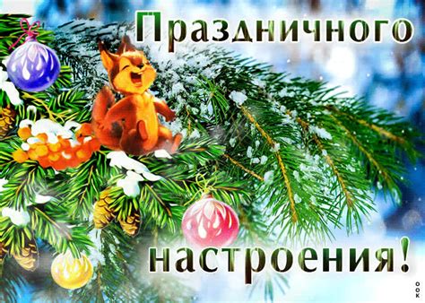 Безупречная открытка с белкой Праздничного настроения- Скачать ...