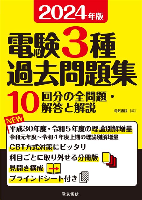 楽天ブックス 2024年版 電験3種過去問題集 電気書院 9784485121757 本