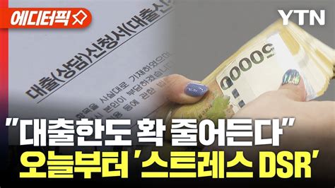 에디터픽 대출한도 확 줄어든다 오늘부터 스트레스 Dsr Ytn Youtube