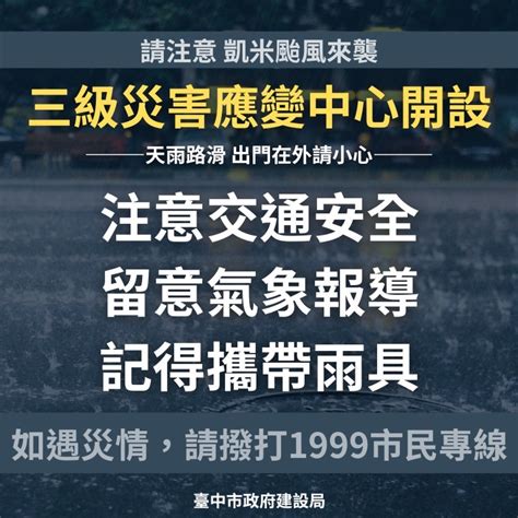 臺中市政府全球資訊網 市政新聞 凱米颱風來勢洶洶！中市建設局啟動應變小組 24小時全力守護市民