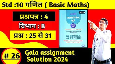 Std Maths Gala Assignment Paper Section B Solution In Hindi