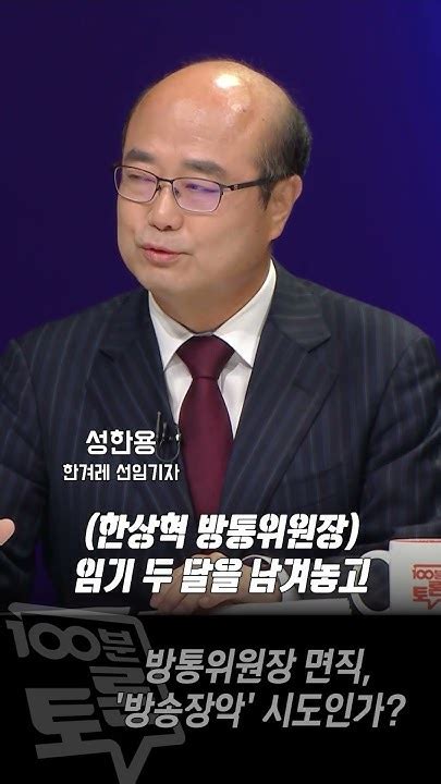 100분토론 방통위원장 면직 방송장악 시도인가 Youtube