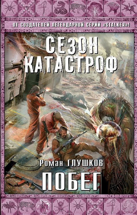 Побег | Глушков Роман Анатольевич - купить с доставкой по выгодным ...