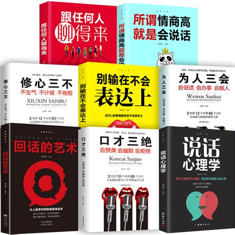 8册口才三绝正版为人三会套装修心三不怨所谓情商高就是会说话别输在不会表达上跟任何人聊得来如何提升说话技巧书情商书籍畅销书虎窝淘