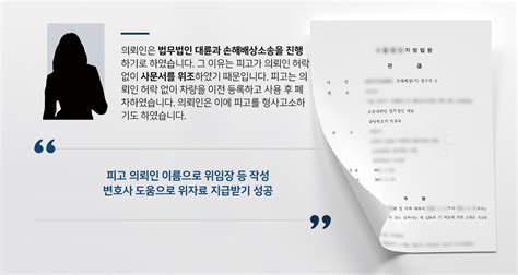 손해배상민사소송 성공사례 민사소송변호사 활약으로 사문서 위조한 피고에 위자료 지급 받음 대륜