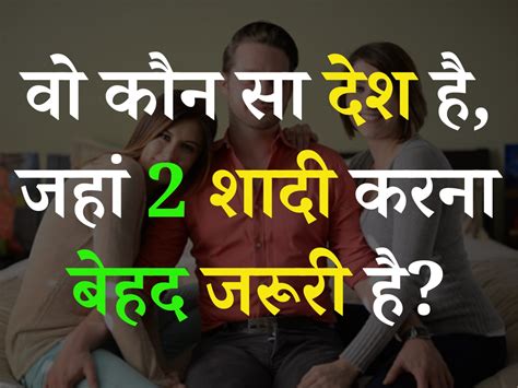 Gk Trending Quiz Which Is The Country Where Two Marriages Are Mandatory Quiz दुनिया में आखिर