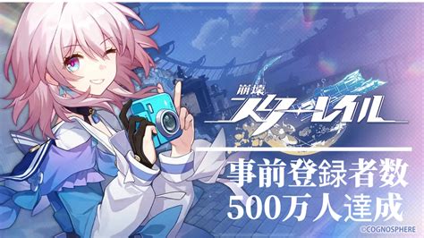 原神開発者hoyoverse新作品『崩壊スターレイル』の事前登録者数が500万人達成