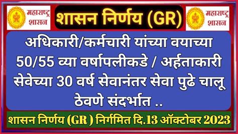 अधिकारीकर्मचारी यांच्या वयाच्या 5055 व्या वर्षापलीकडे अर्हताकारी सेवेच्या 30 वर्ष सेवानंतर