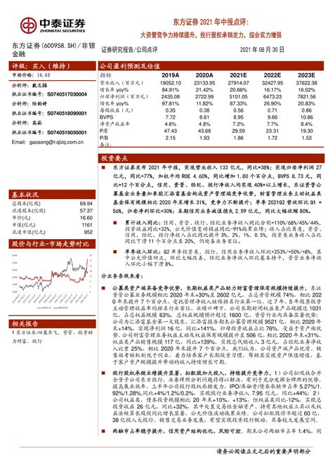 【中泰证券】东方证券2021年中报点评：大资管竞争力持续提升，投行股权承销发力，综合实力增强