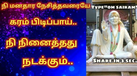 Shirdi Sai Baba Advice Motivation Speech In Tamil Sai Baba Advice